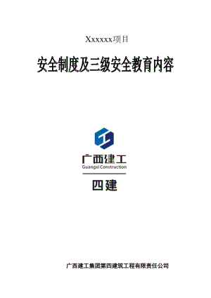 广西建工安全教育制度及三级安全教育内容资料(DOC 16页).doc