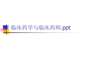 临床药学与临床药师课件.ppt