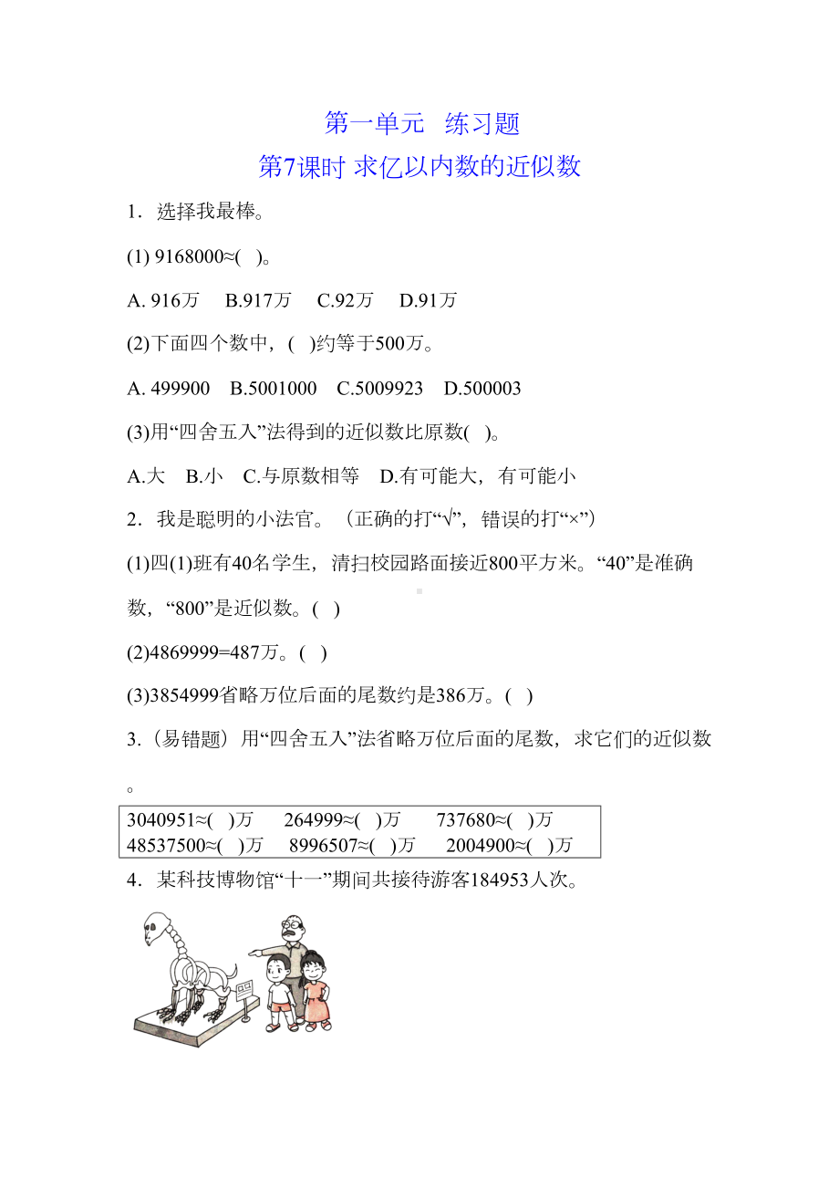 最新四年级上册数学试题-第一单元-求亿以内数的近似数人教新课标(DOC 11页).doc_第1页