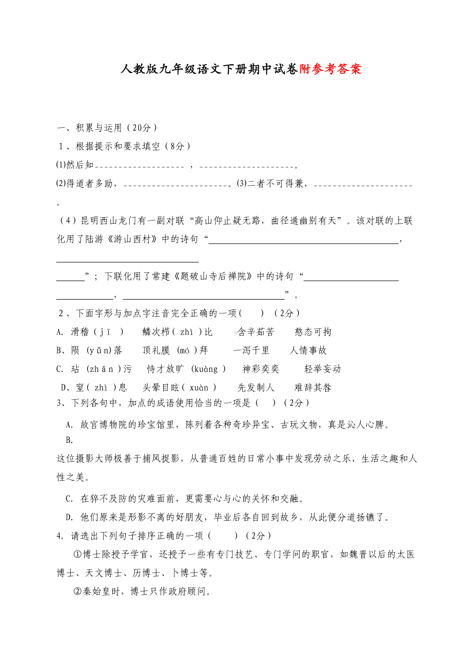 最新部编人教版九年级语文下册期中试卷(DOC 7页).doc_第1页