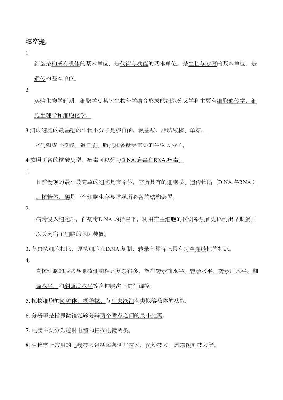 细胞生物学试题及答案全解(DOC 14页).doc_第1页