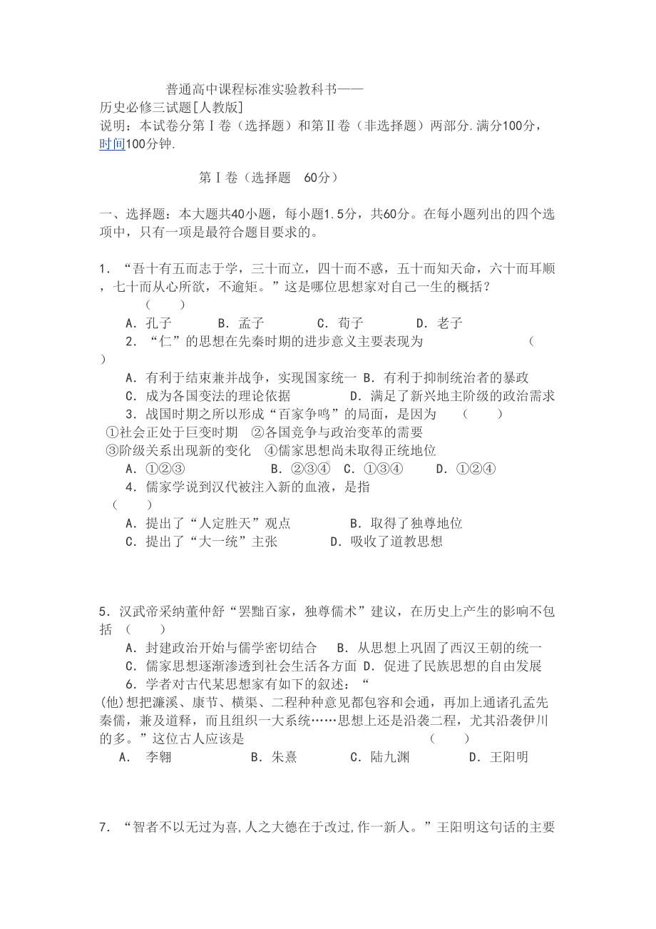 最新-普通高中课程标准实验教科书-历史必修三试题-(DOC 9页).doc_第1页