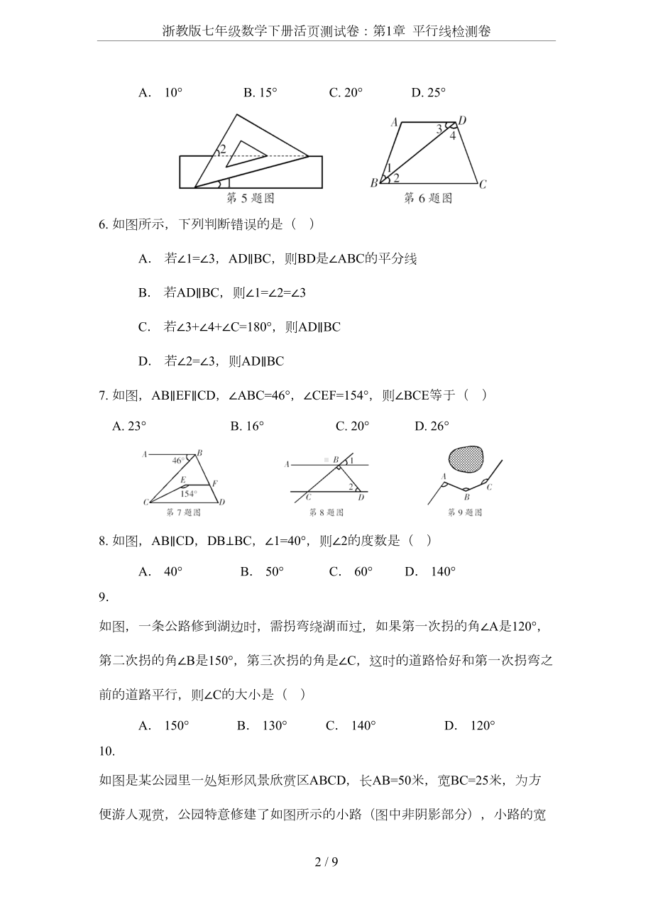 浙教版七年级数学下册活页测试卷：第1章-平行线检测卷(DOC 8页).doc_第2页