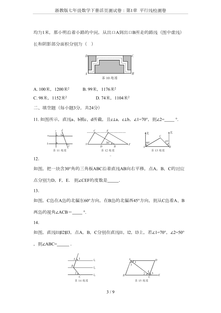 浙教版七年级数学下册活页测试卷：第1章-平行线检测卷(DOC 8页).doc_第3页