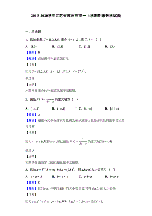 江苏省苏州市高一上学期期末数学试题解析版(DOC 15页).doc