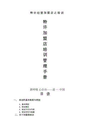 特许加盟培训管理(DOC 11页).docx