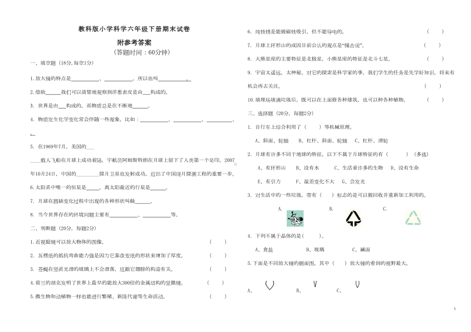 教科版科学六年级下册期末考试模拟测试卷及答案(DOC 5页).doc_第1页