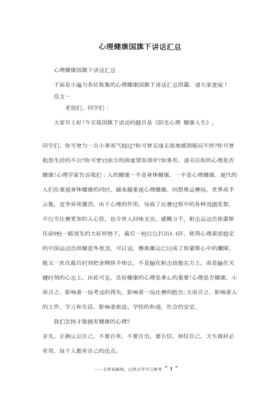 心理健康国旗下讲话汇总(DOC 5页).docx_第1页