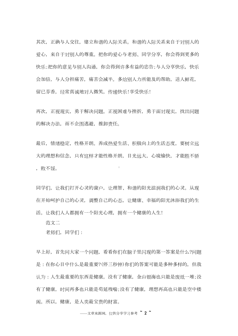 心理健康国旗下讲话汇总(DOC 5页).docx_第2页