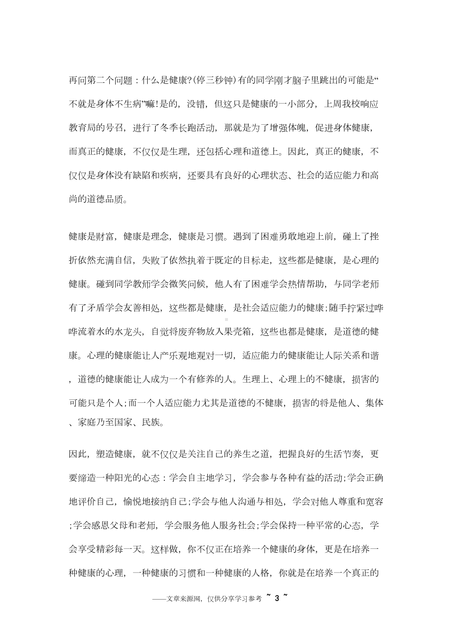 心理健康国旗下讲话汇总(DOC 5页).docx_第3页