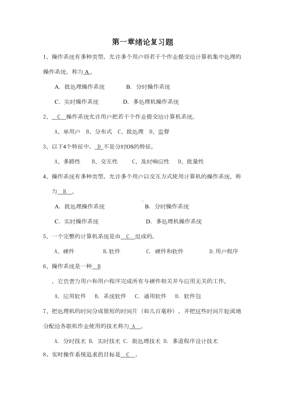 操作系统复习题带答案汇总(DOC 19页).doc_第1页