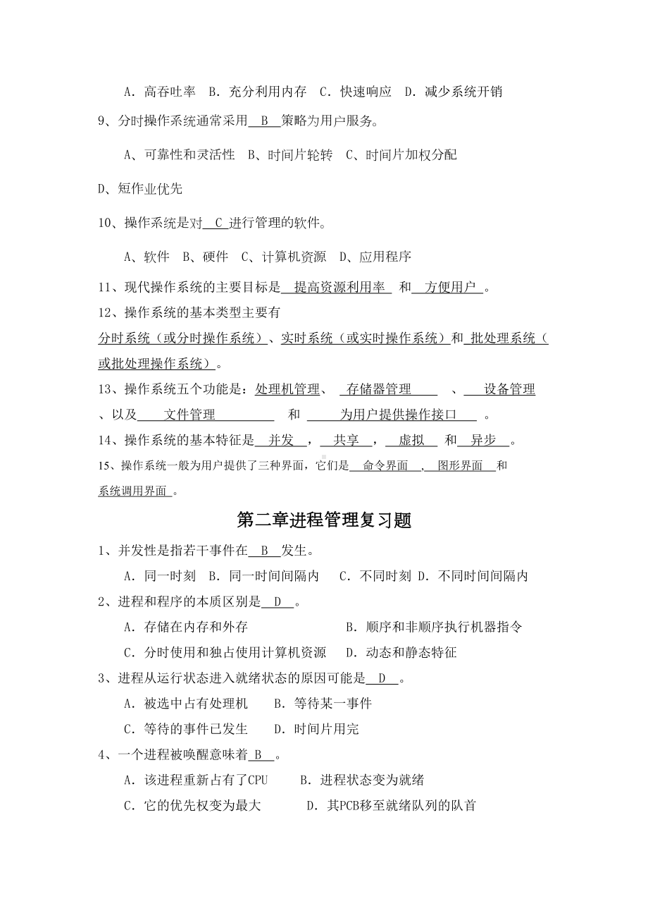 操作系统复习题带答案汇总(DOC 19页).doc_第2页