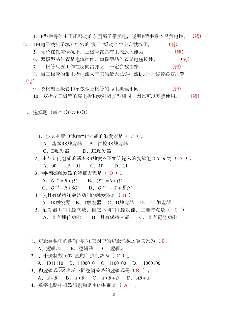 电子技术题库(1)全解(DOC 28页).doc_第3页