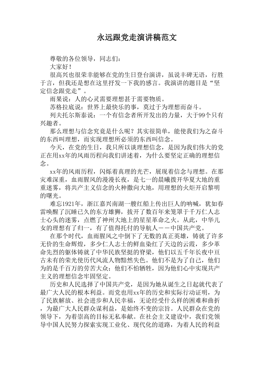 永远跟党走演讲稿范文(DOC 8页).docx_第1页