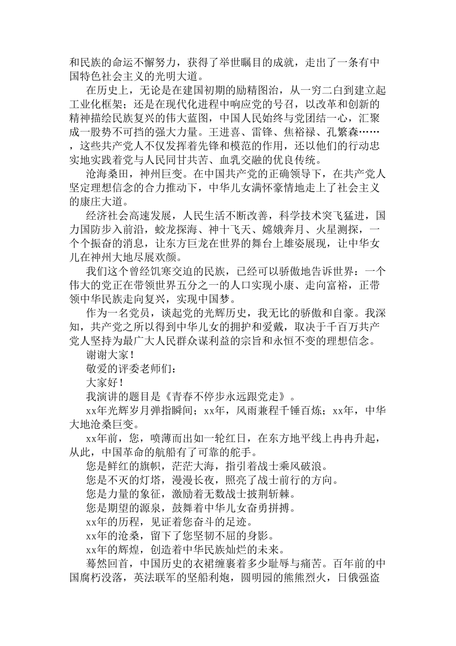 永远跟党走演讲稿范文(DOC 8页).docx_第2页