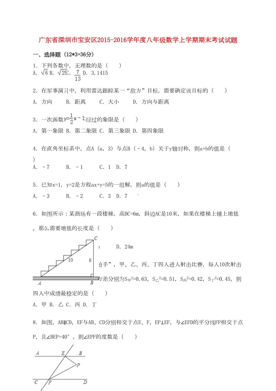 广东省深圳市宝安区八年级数学上学期期末考试试题(含解析)-新人教版(DOC 13页).doc_第1页