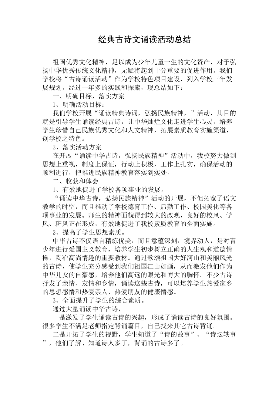 经典古诗文诵读活动总结(DOC 5页).docx_第1页