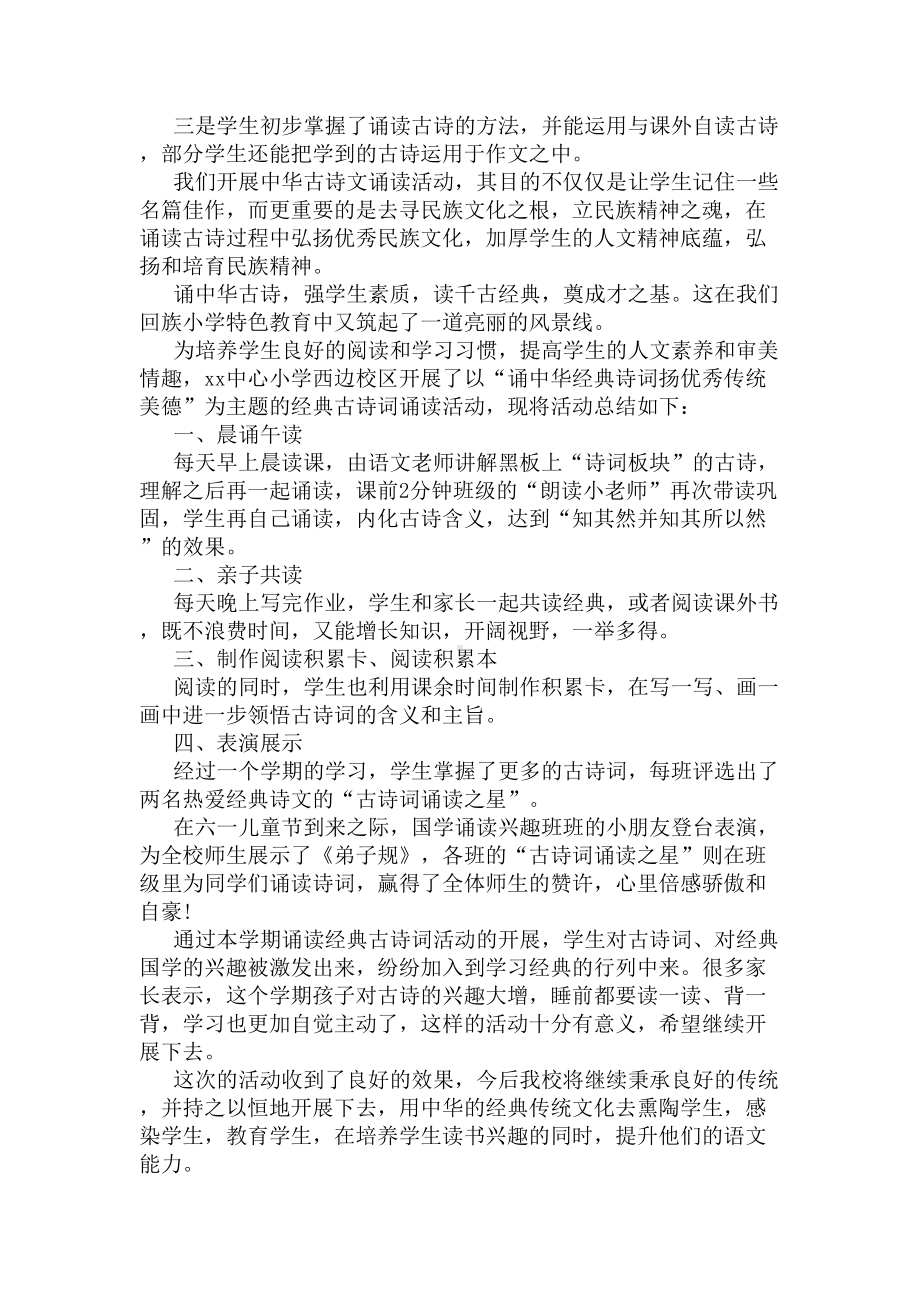 经典古诗文诵读活动总结(DOC 5页).docx_第2页