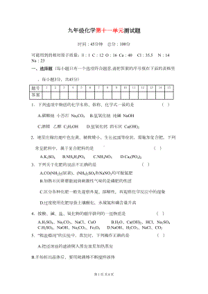 新课标九年级化学第十一单元测试题(一)(含答案)(DOC 6页).doc