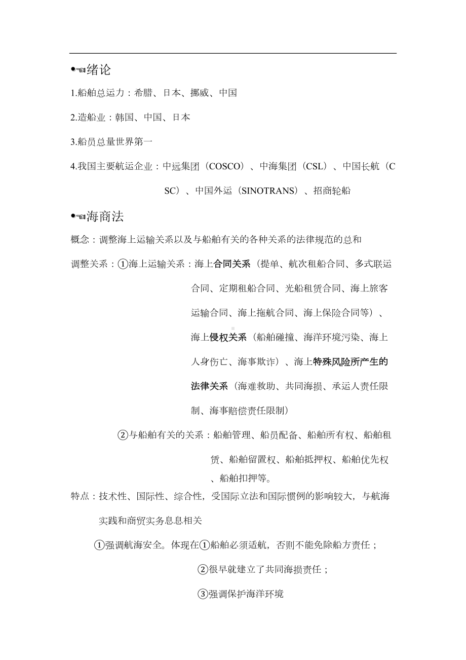 海商法期末复习汇总(DOC 19页).doc_第1页