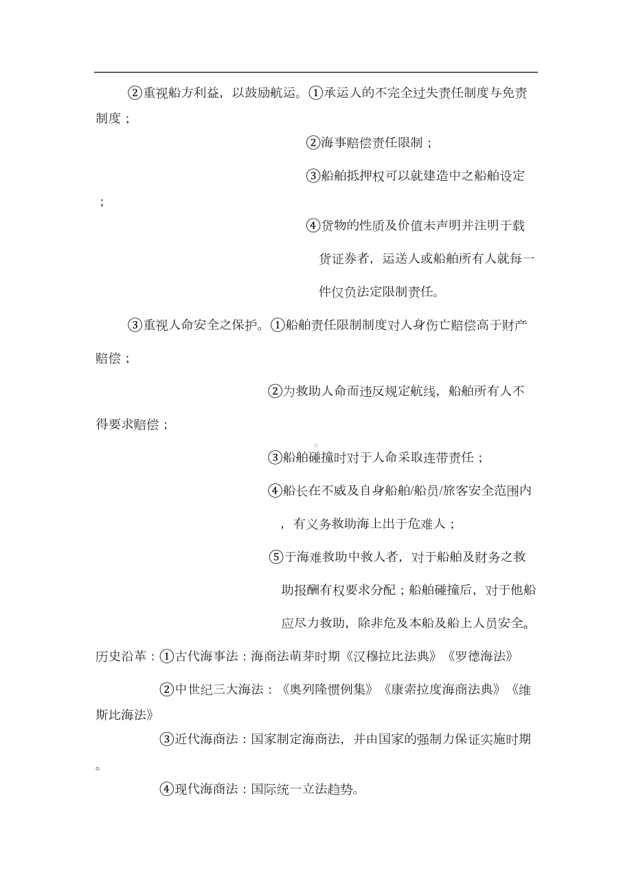 海商法期末复习汇总(DOC 19页).doc_第2页