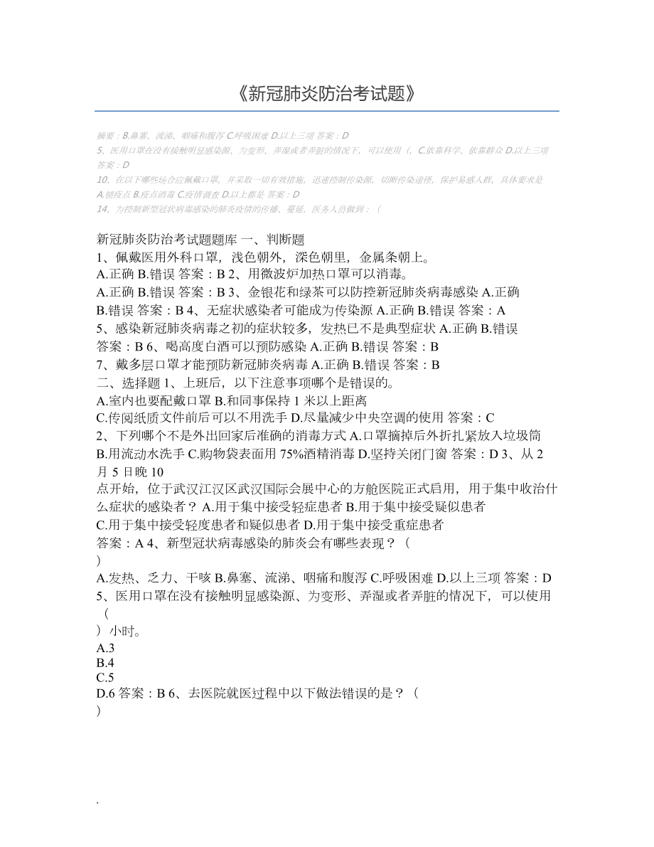 新冠肺炎防治考试题(DOC 6页).docx_第1页