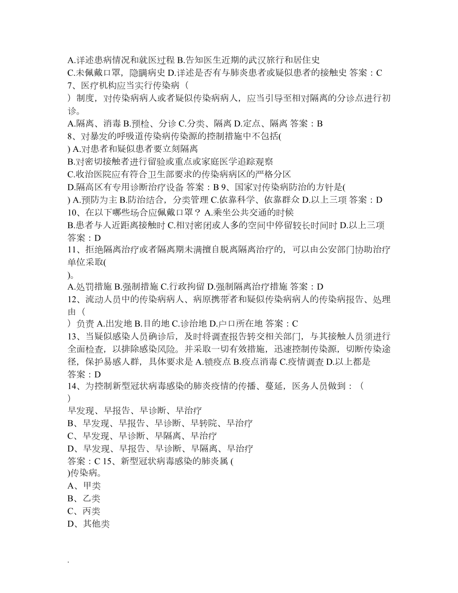 新冠肺炎防治考试题(DOC 6页).docx_第2页