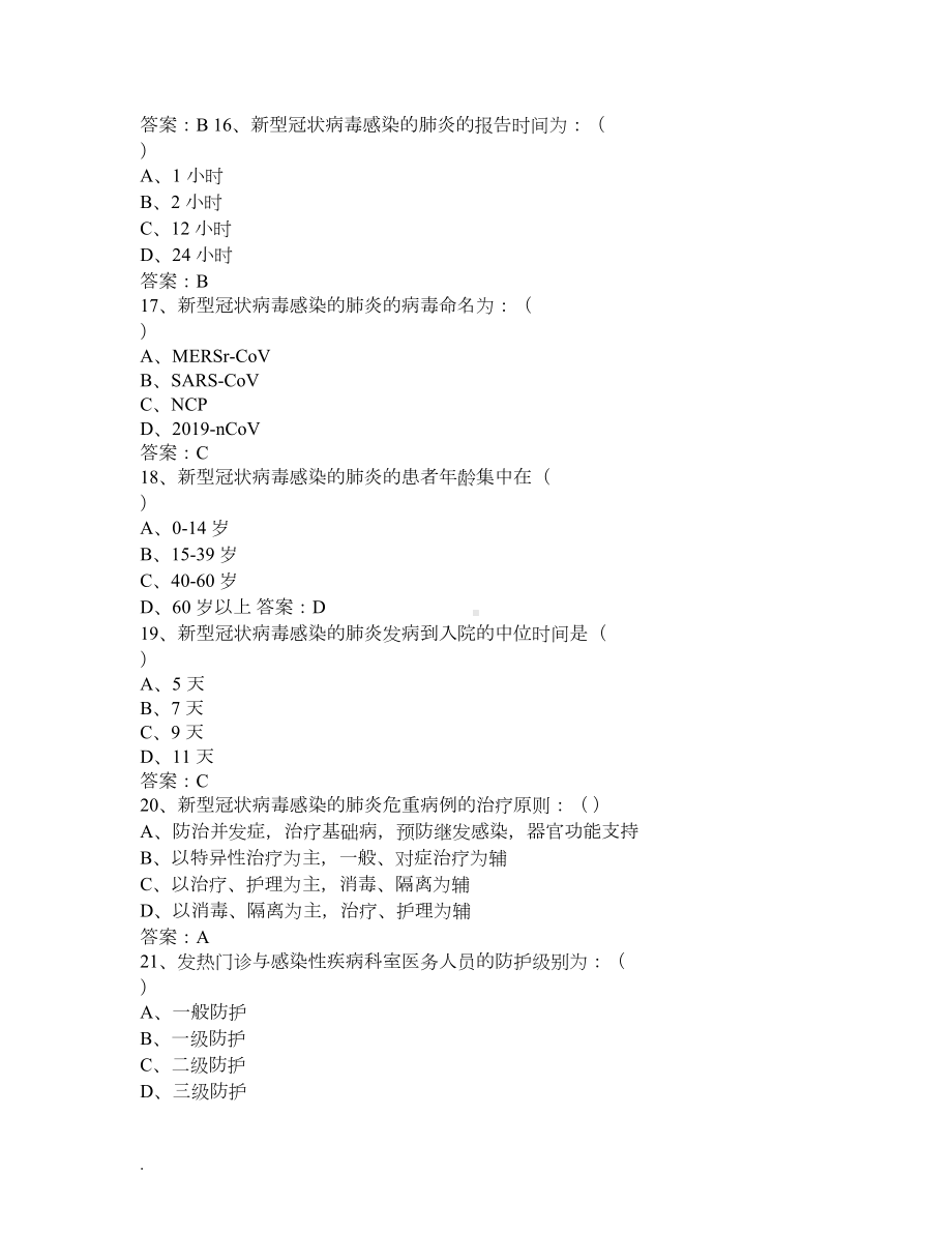 新冠肺炎防治考试题(DOC 6页).docx_第3页
