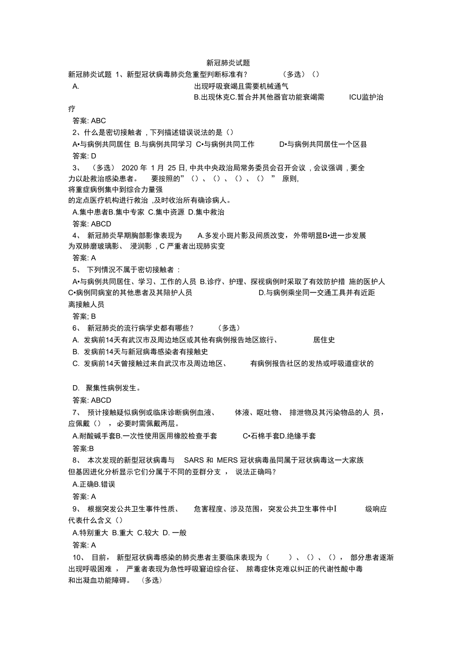 新冠肺炎试题(DOC 5页).docx_第1页