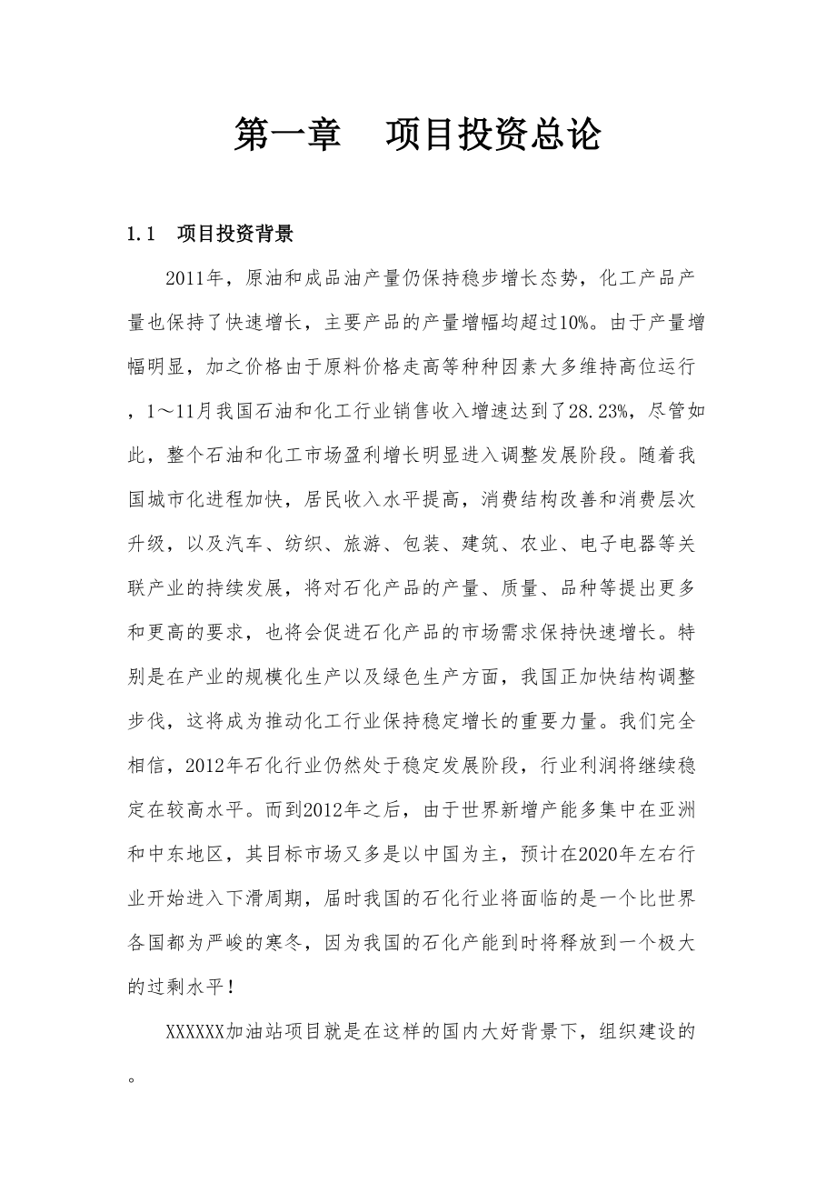 某加油站项目可行性研究报告复习过程(DOC 44页).docx_第1页