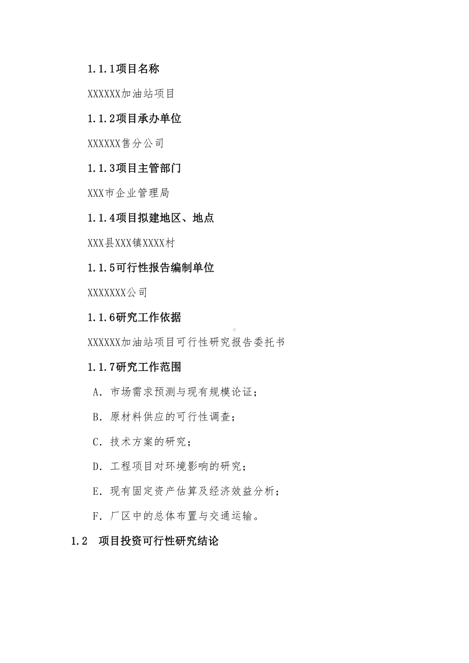 某加油站项目可行性研究报告复习过程(DOC 44页).docx_第2页