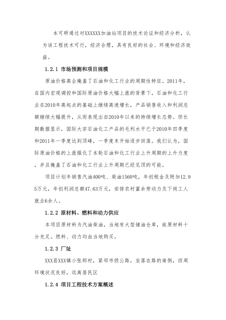 某加油站项目可行性研究报告复习过程(DOC 44页).docx_第3页