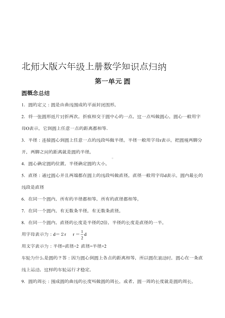 最新新版北师大版数学六年级上册知识点总结(DOC 9页).doc_第1页