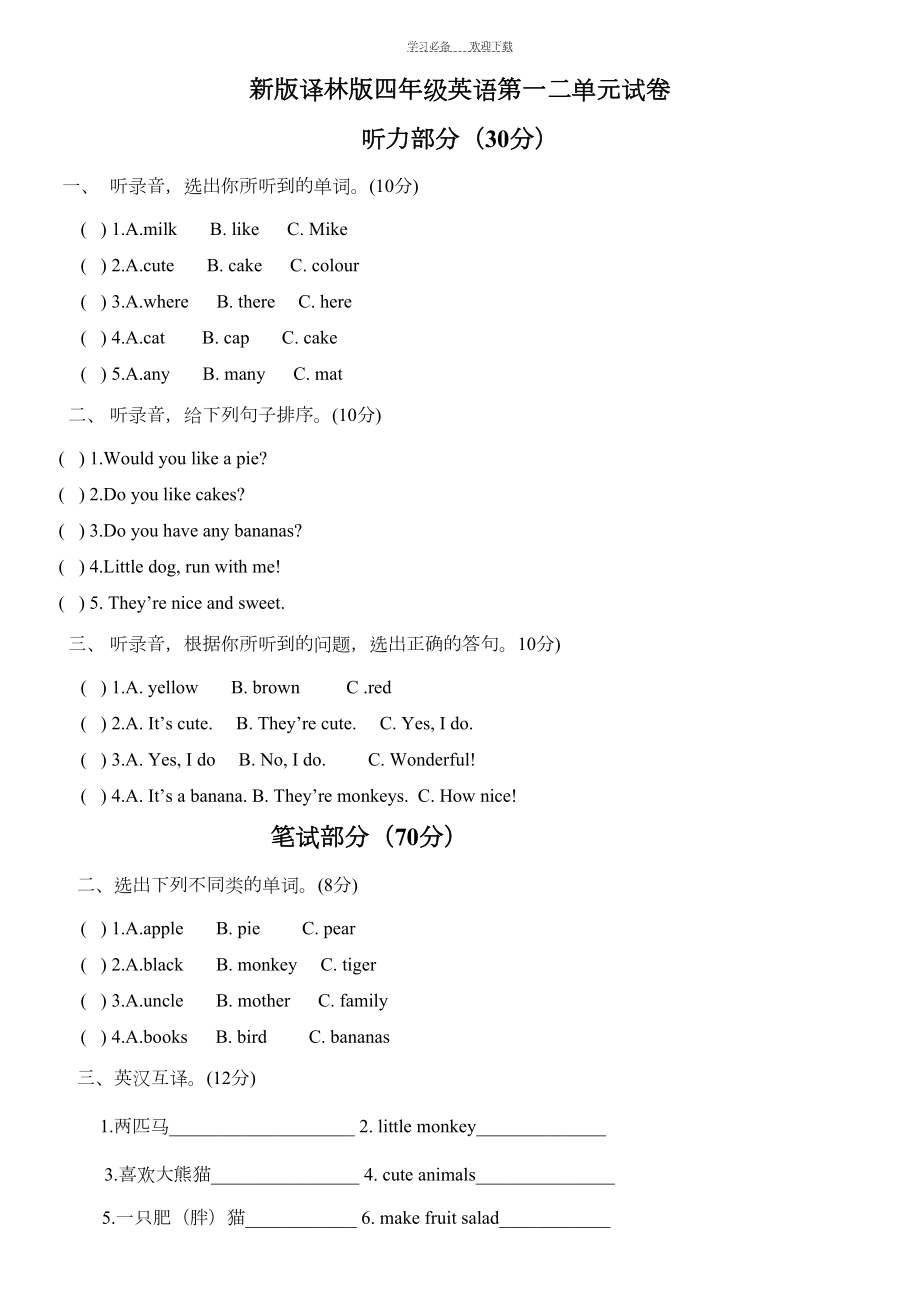 新版译林版四年级英语第一二单元试卷(DOC 4页).docx_第1页