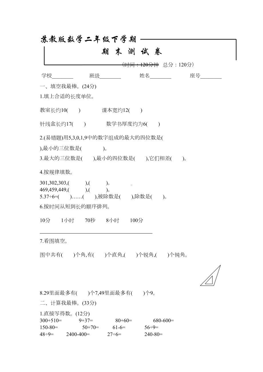 最新苏教版二年级下册数学《期末考试试题》附答案(DOC 4页).docx_第1页