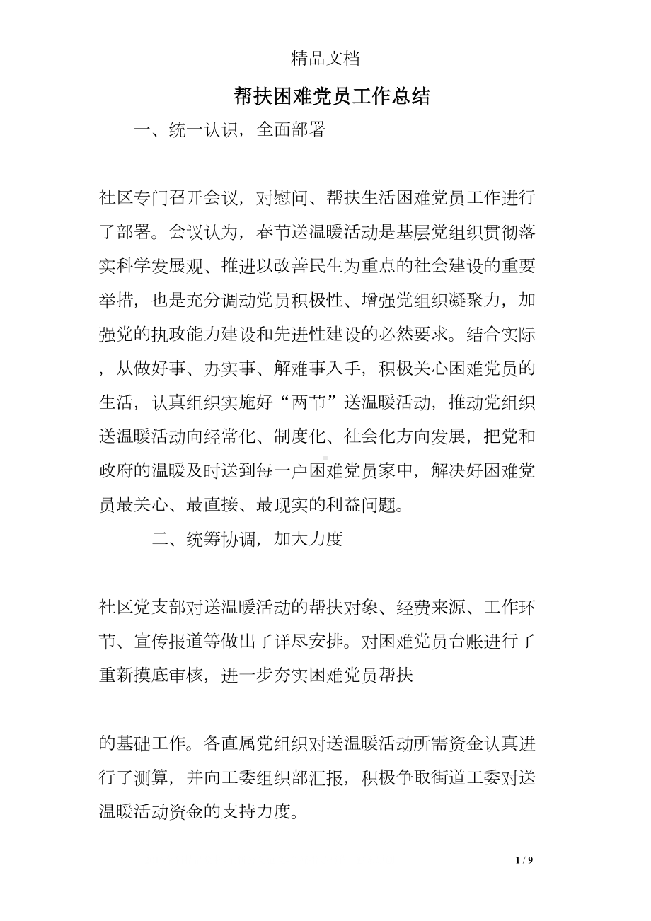 帮扶困难党员工作总结(DOC 9页).doc_第1页