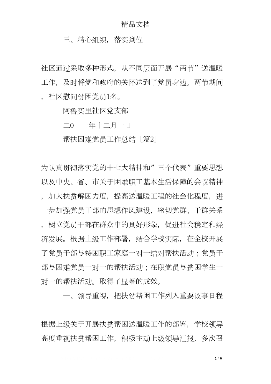 帮扶困难党员工作总结(DOC 9页).doc_第2页