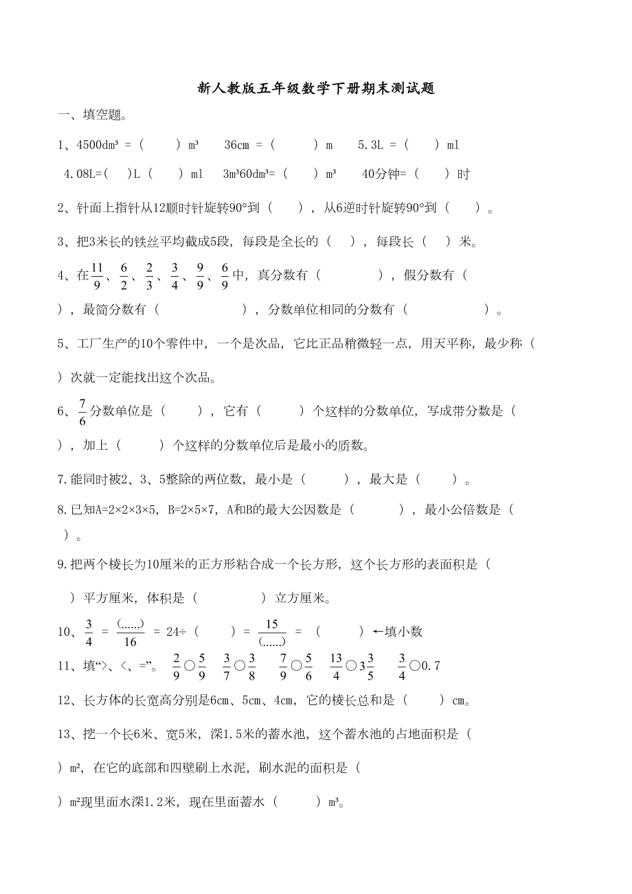 新人教版五年级数学下册期末测试题(DOC 5页).doc_第1页