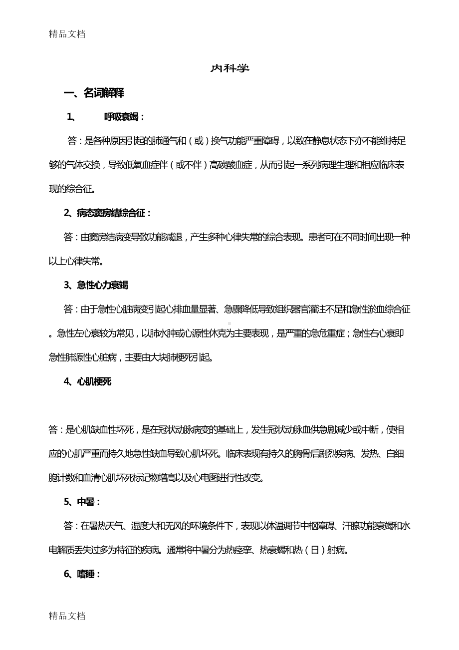 最新内科护理试题及答案(护理三基)(DOC 18页).doc_第1页