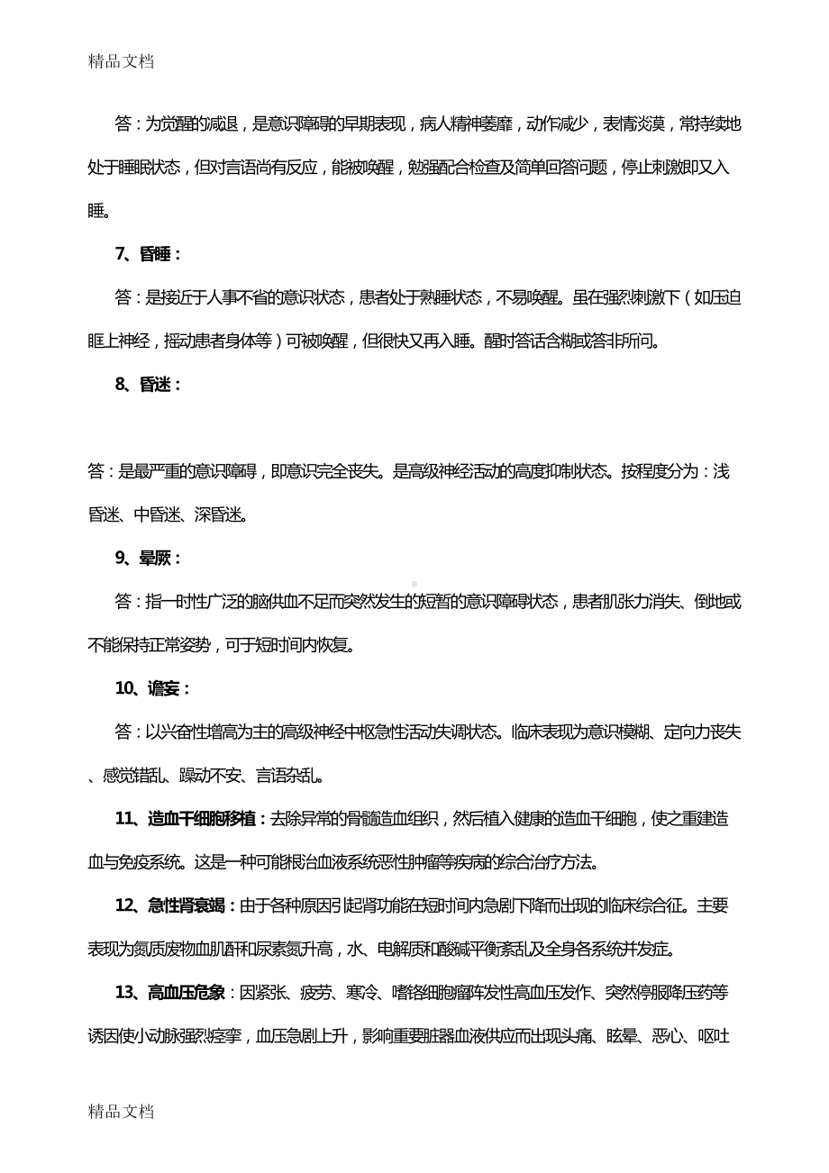 最新内科护理试题及答案(护理三基)(DOC 18页).doc_第2页