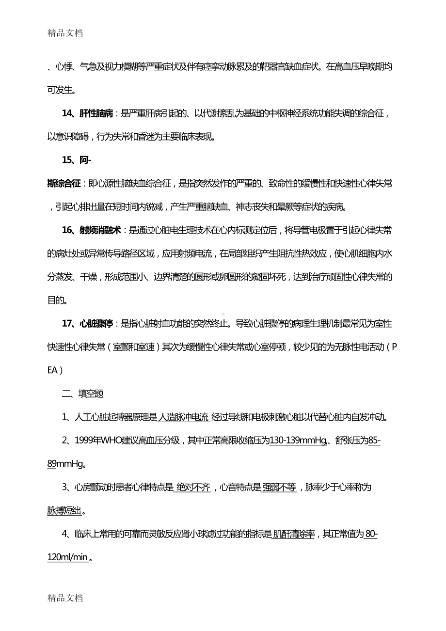 最新内科护理试题及答案(护理三基)(DOC 18页).doc_第3页