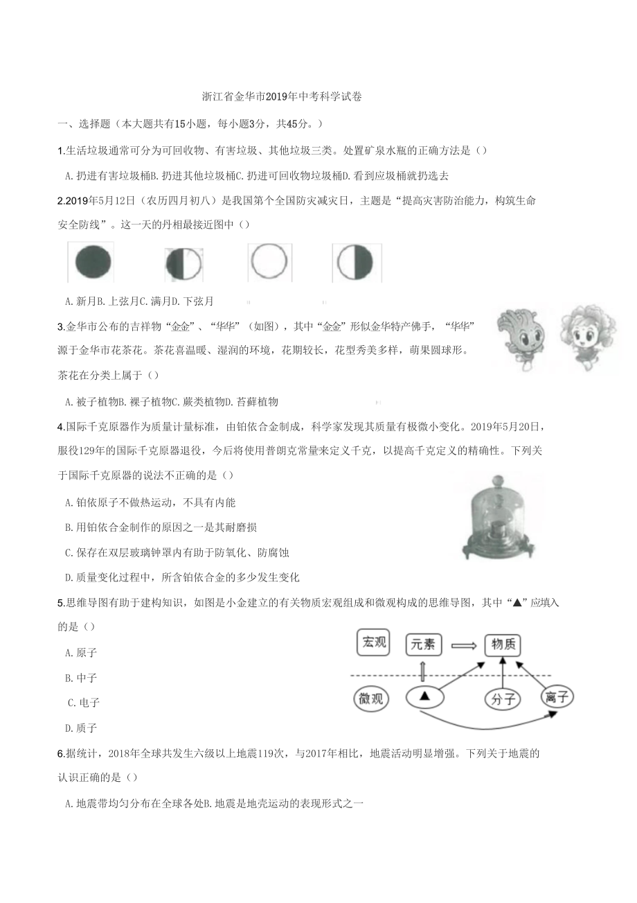 浙江省金华市2019年中考科学试卷含答案(DOC 14页).doc_第1页