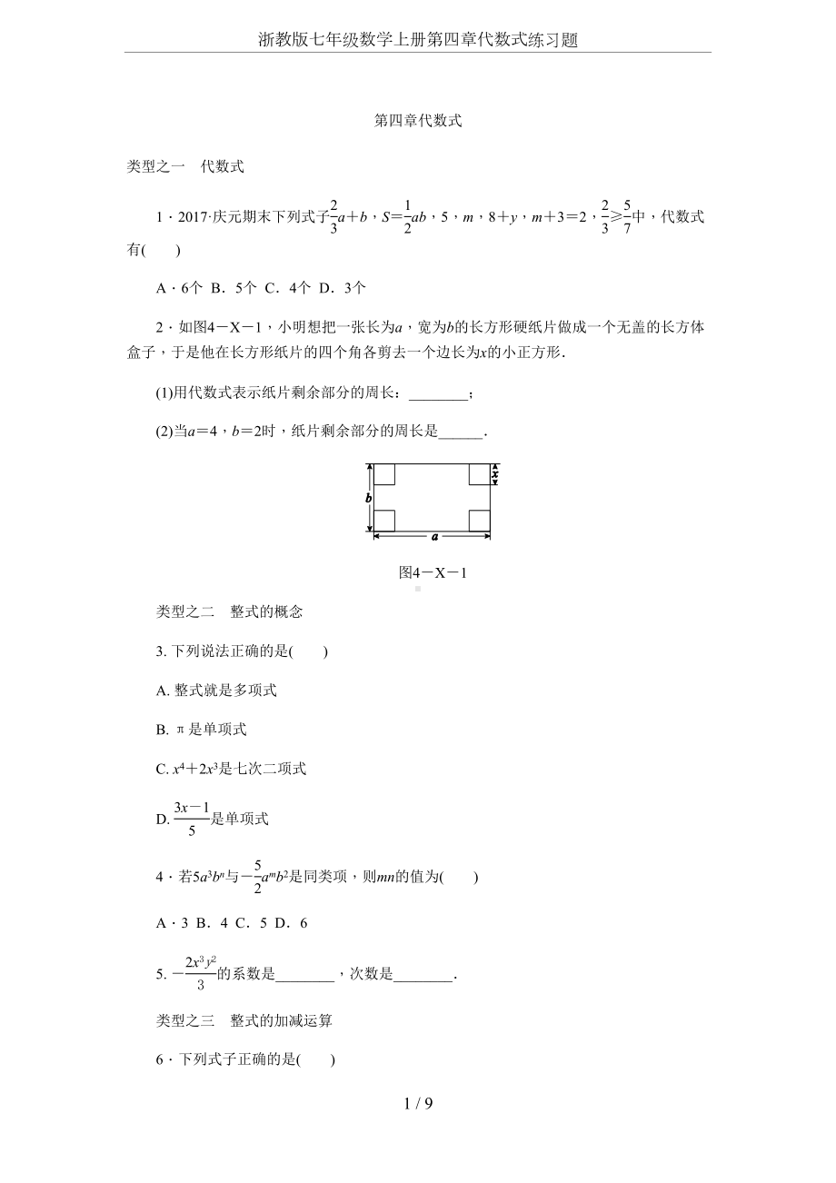 浙教版七年级数学上册第四章代数式练习题(DOC 10页).docx_第1页