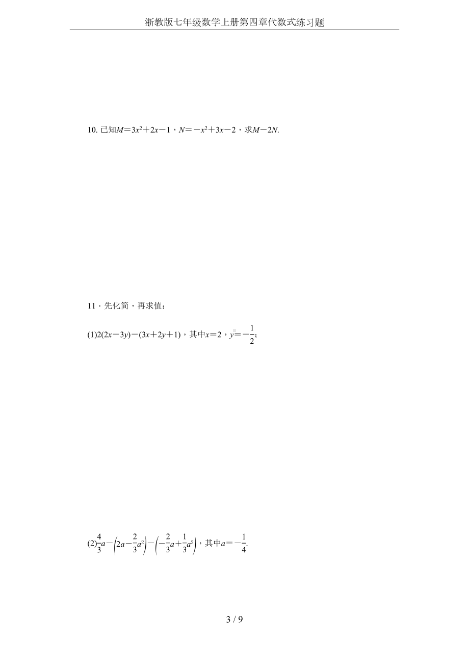 浙教版七年级数学上册第四章代数式练习题(DOC 10页).docx_第3页