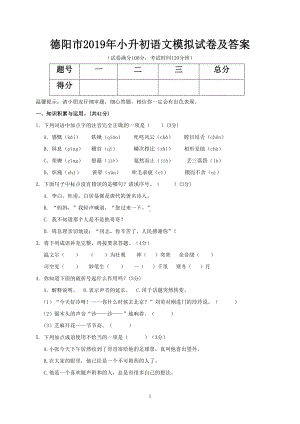 德阳市2019年小升初语文模拟试卷及答案(DOC 6页).doc