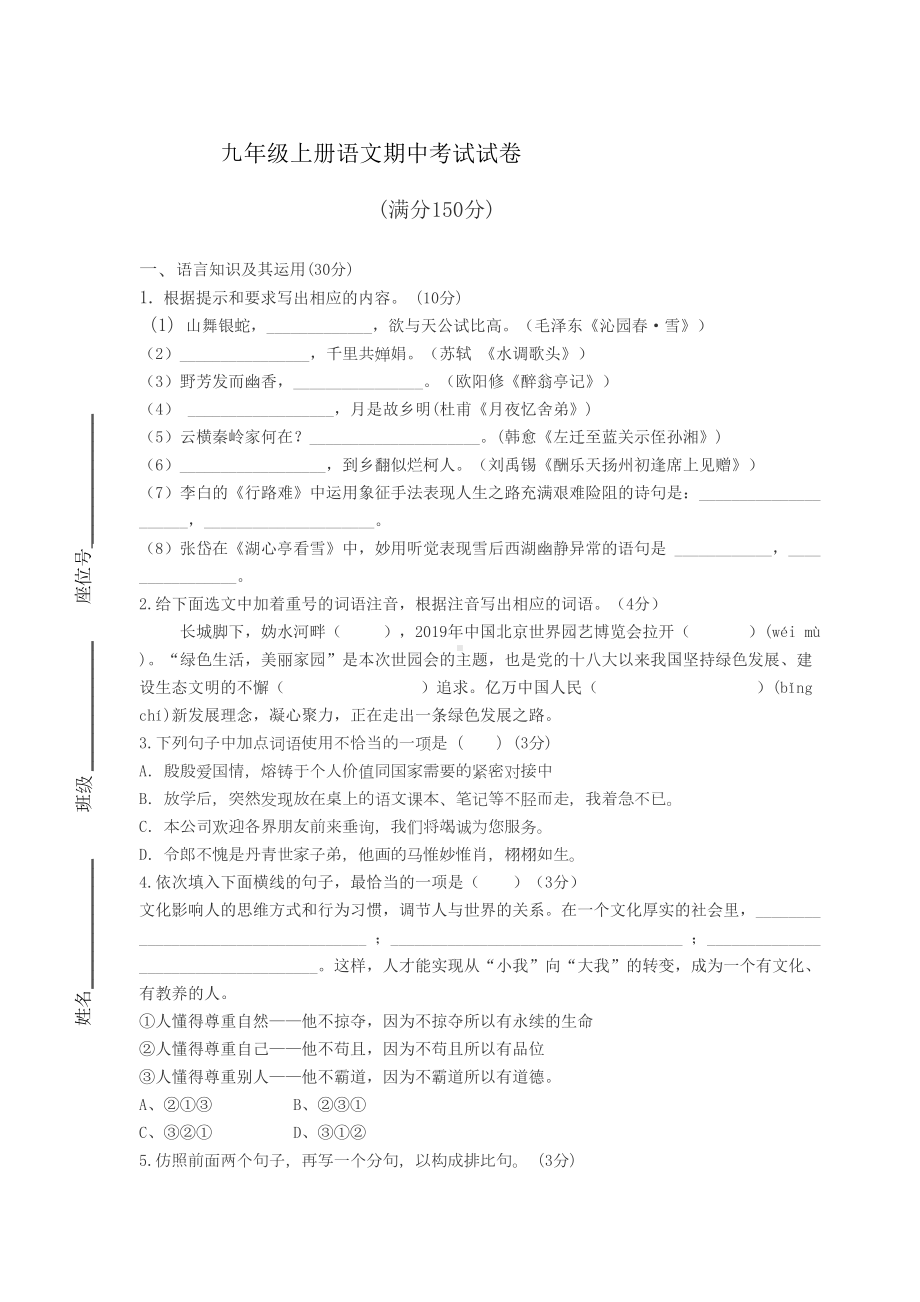 最新版九年级上册语文期中考试试卷及答案(DOC 10页).docx_第1页