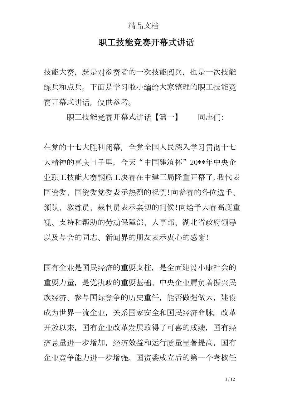 职工技能竞赛开幕式讲话(DOC 12页).doc_第1页