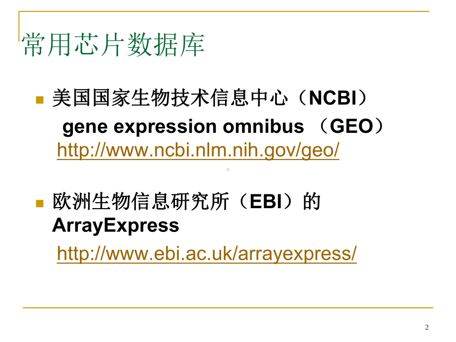 kegg与go通路数据库介绍功能富集软件介绍课件.ppt_第2页