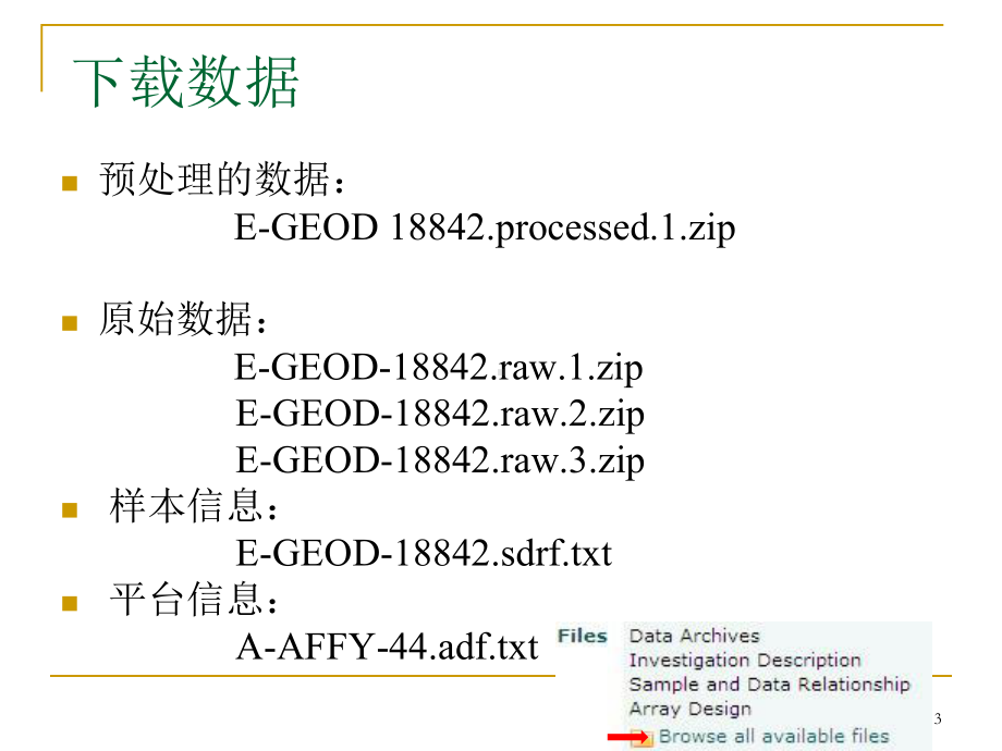 kegg与go通路数据库介绍功能富集软件介绍课件.ppt_第3页