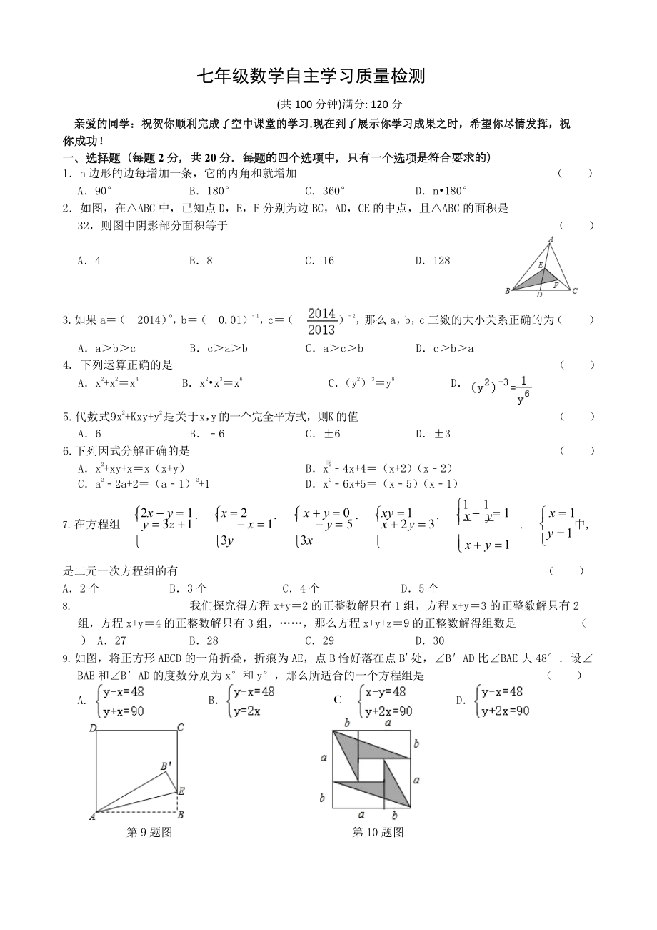 江苏省无锡市某中学2020年春苏科版七年级下数学-自主学习质量检测试试题(无答案)(DOC 4页).doc_第1页